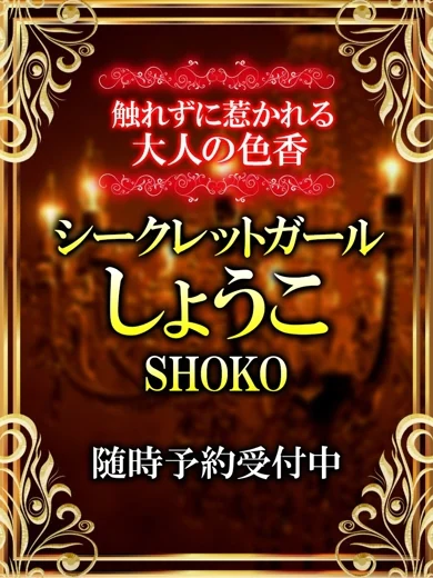 しょうこ プロフィール画像