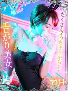 アリナ【極上ボディのド変態】