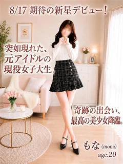 新人☆もな☆元アイドル☆