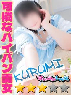 くるみ★ふわふわ悩殺系