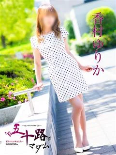 香村ゆりか