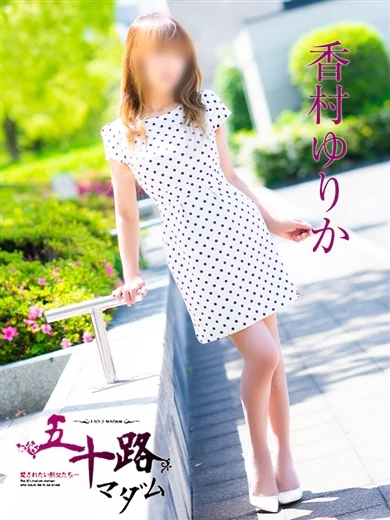 香村ゆりか プロフィール画像