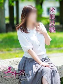 米原詩織