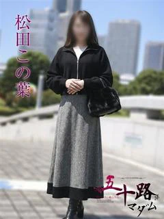 松田この葉