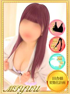 みゆう【現役学生の田舎娘】