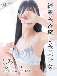 しろ