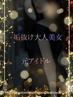 元アイドル美女