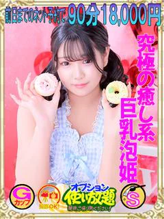 なこ ☆究極の癒し系泡姫☆ プロフィール画像