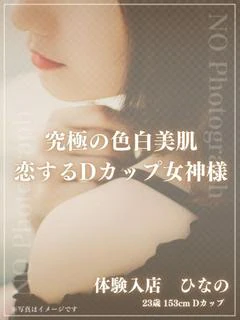 体験入店 ひなの
