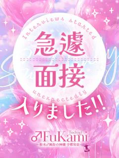 只今面接中！