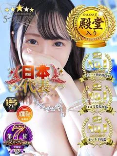 もゆ 史上初の殿堂入り極嬢