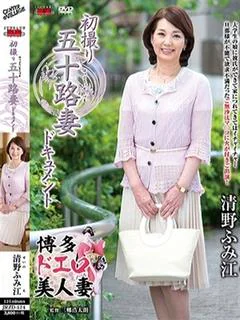清野ふみ江