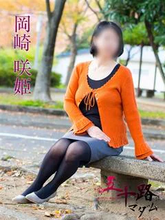 岡崎咲姫