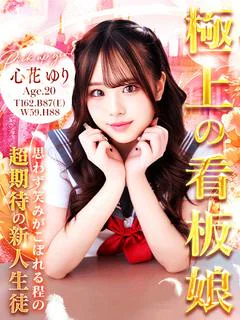 心花 ゆり