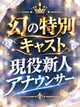 ひめか【現役新人アナウンサー】 プロフィール画像