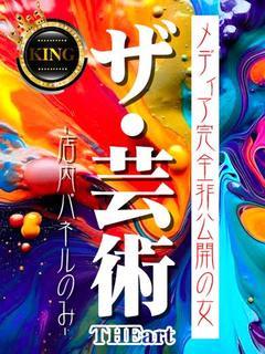 ザ・芸術-店内パネルのみ- プロフィール画像
