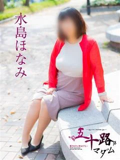 水島ほなみ