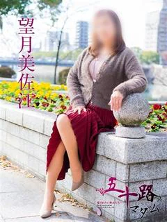 望月美佐江
