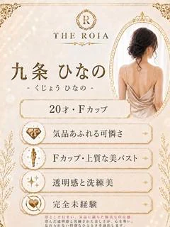 九条 ひなの
