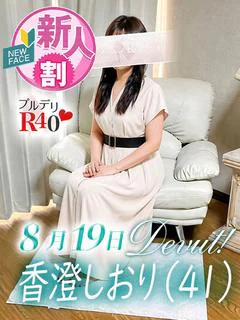 香澄しおり