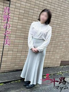 真野のぞ美