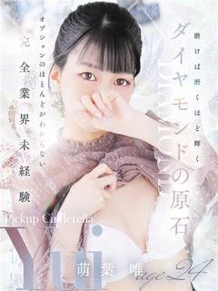萌葉 唯
