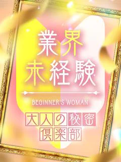 未経験みゆ