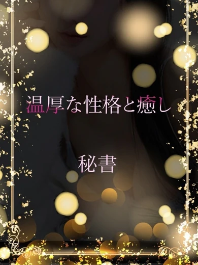 垢抜け成功の秘書美人 プロフィール画像