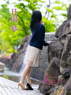 日向琴