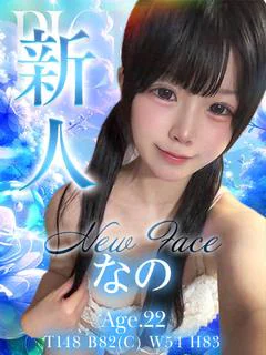 なの