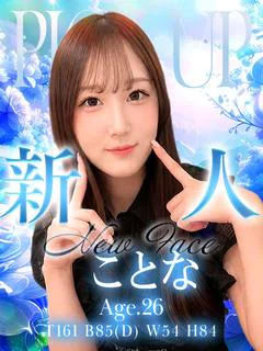 ことな