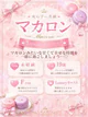 まかろん ついにLuxe解禁💗