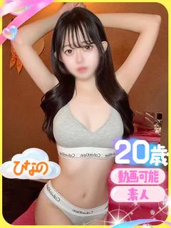 ひなの（恋したくなる純白感）