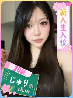 じゅり（期待の業界未経験♡）