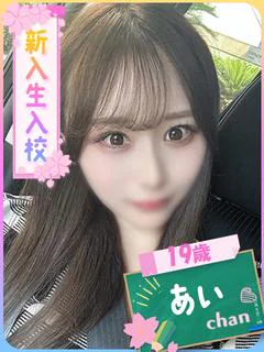 あい（完全業界未経験♡）