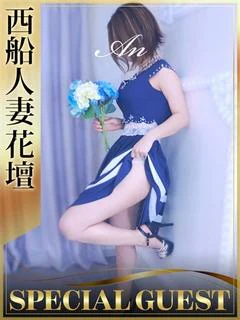 西船花壇 あん