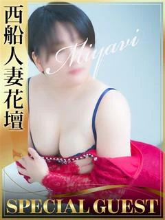 西船花壇 みやび