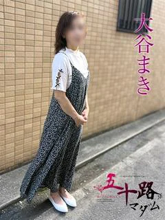 大谷まき