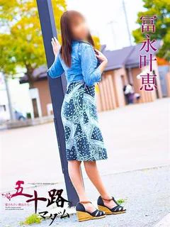 冨永叶恵