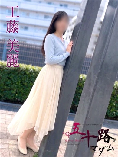 工藤美麗 プロフィール画像