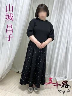 山城昌子