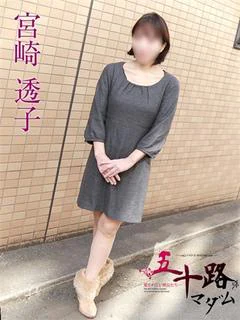 宮崎透子