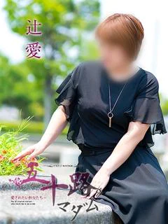 辻愛