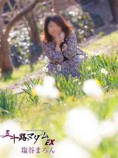 塩谷まろん