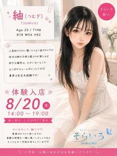 紬