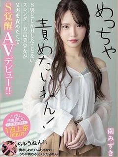 南 みずき
