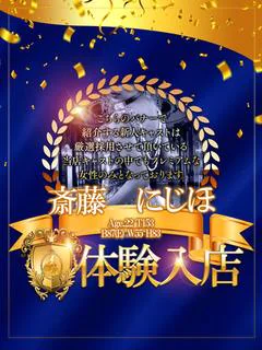 斎藤 にじほ