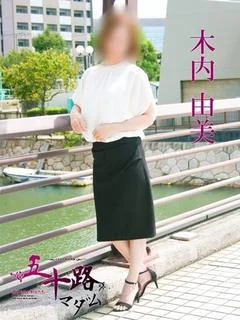 木内由美