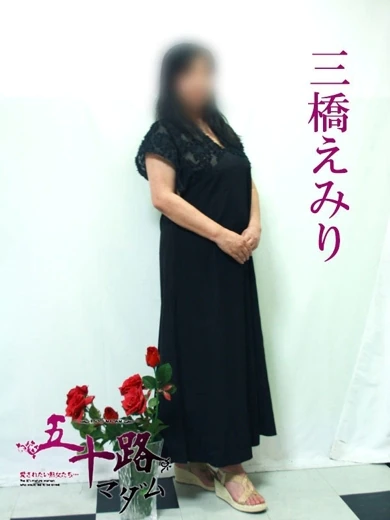 三橋えみり プロフィール画像