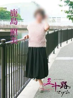 鹿島照美